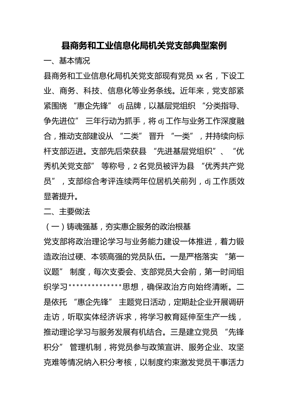 县商务和工业信息化局机关党支部典型案例_第1页