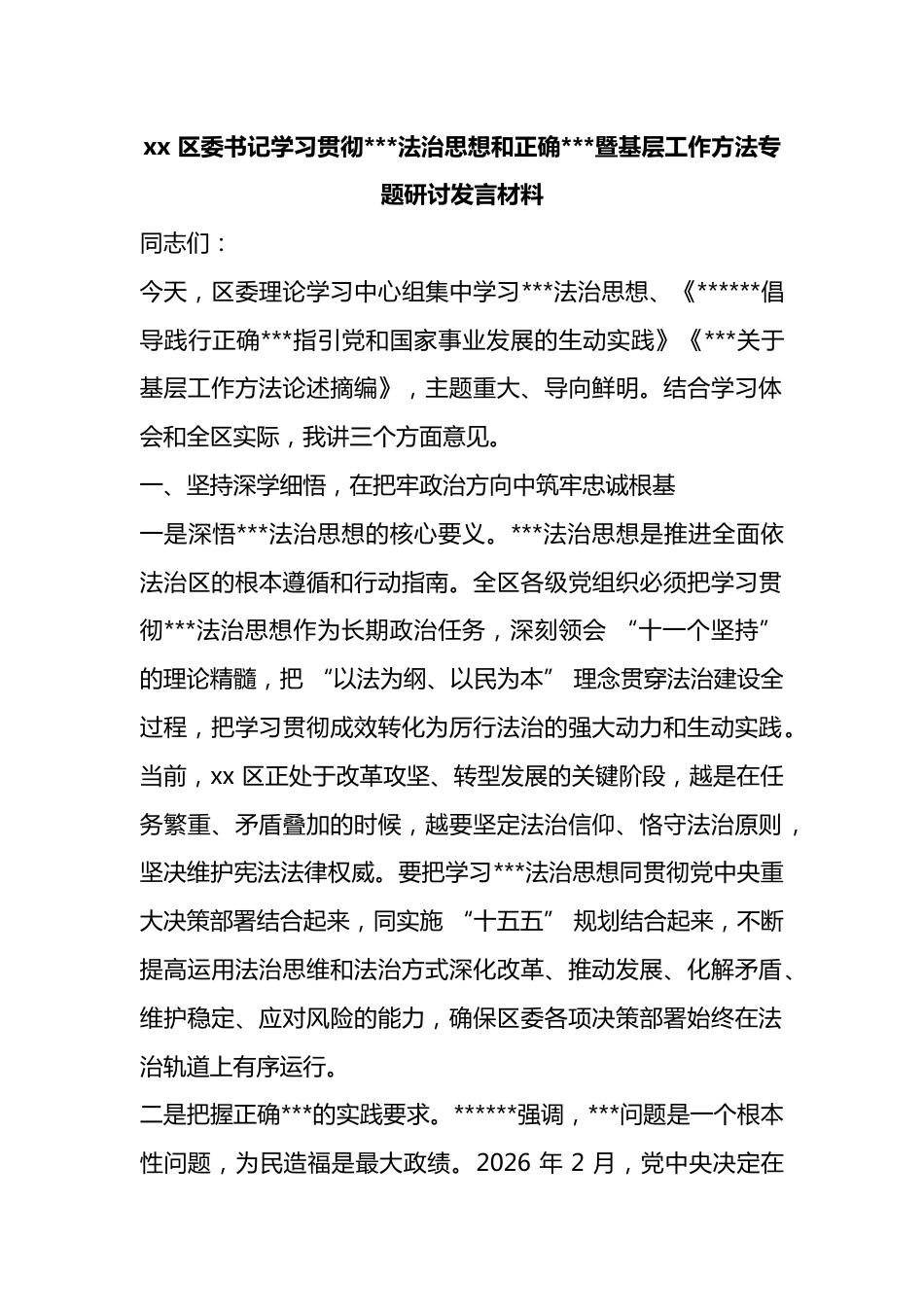 区委书记学习贯彻X法治思想和正确政绩观暨基层工作方法专题研讨发言材料_第1页