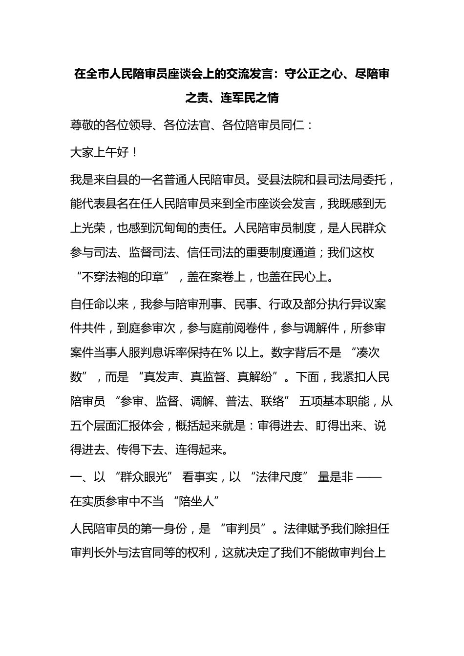 在全市人民陪审员座谈会上的交流发言_第1页