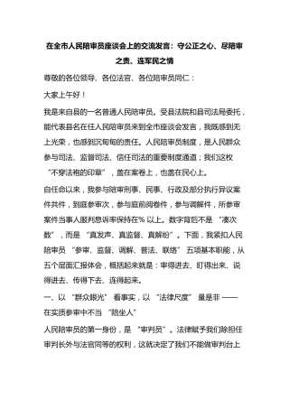 在全市人民陪审员座谈会上的交流发言