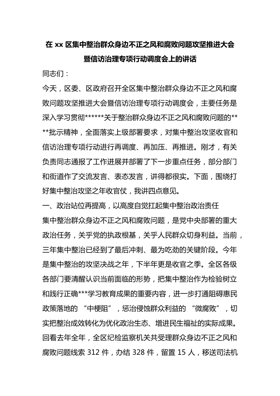 在区集中整治群众身边不正之风和腐败问题攻坚推进大会暨信访治理专项行动调度会上的讲话_第1页