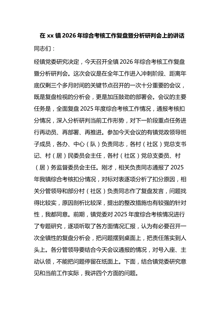 在X镇2026年综合考核工作复盘暨分析研判会上的讲话_第1页