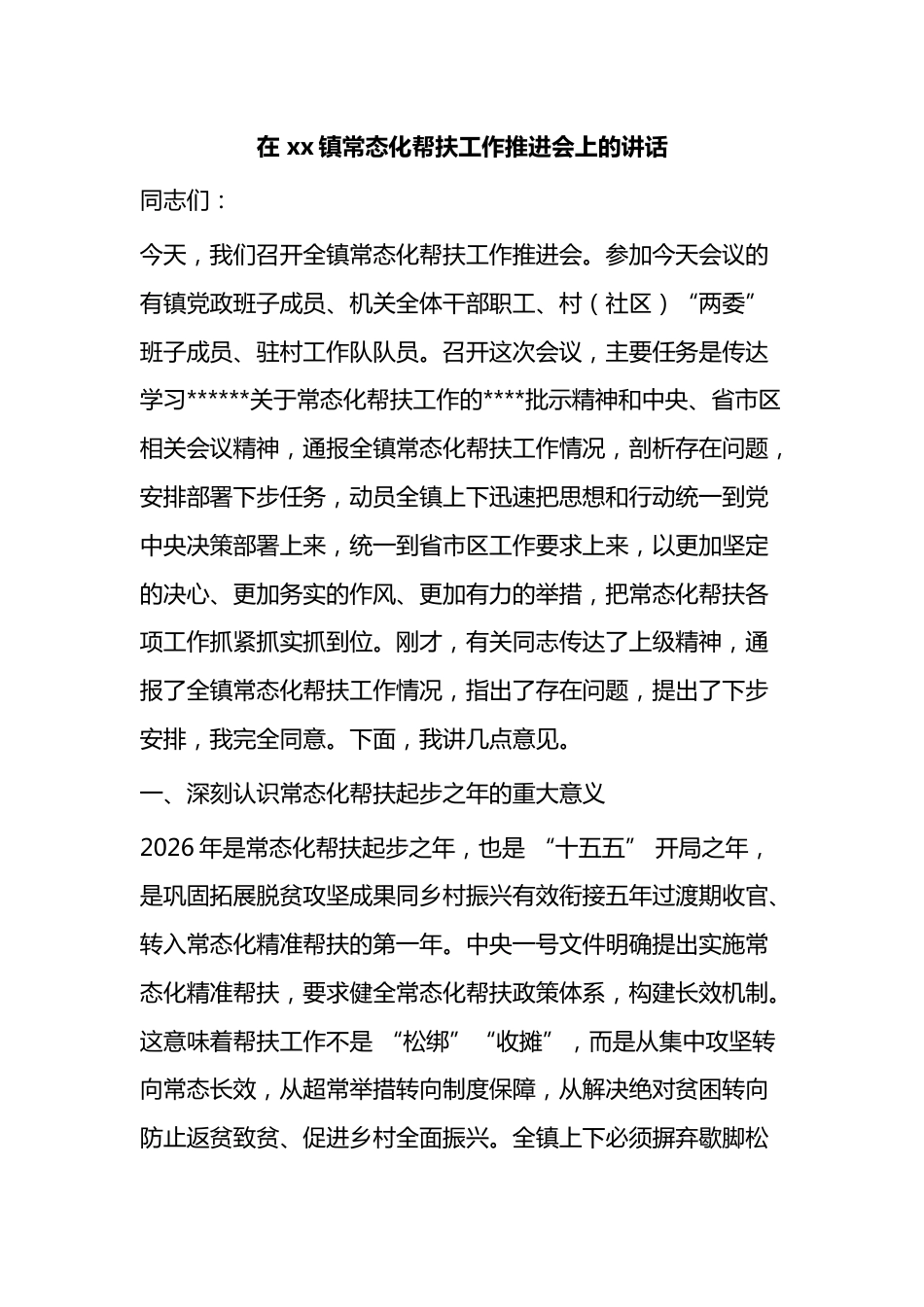 在X镇常态化帮扶工作推进会上的讲话_第1页