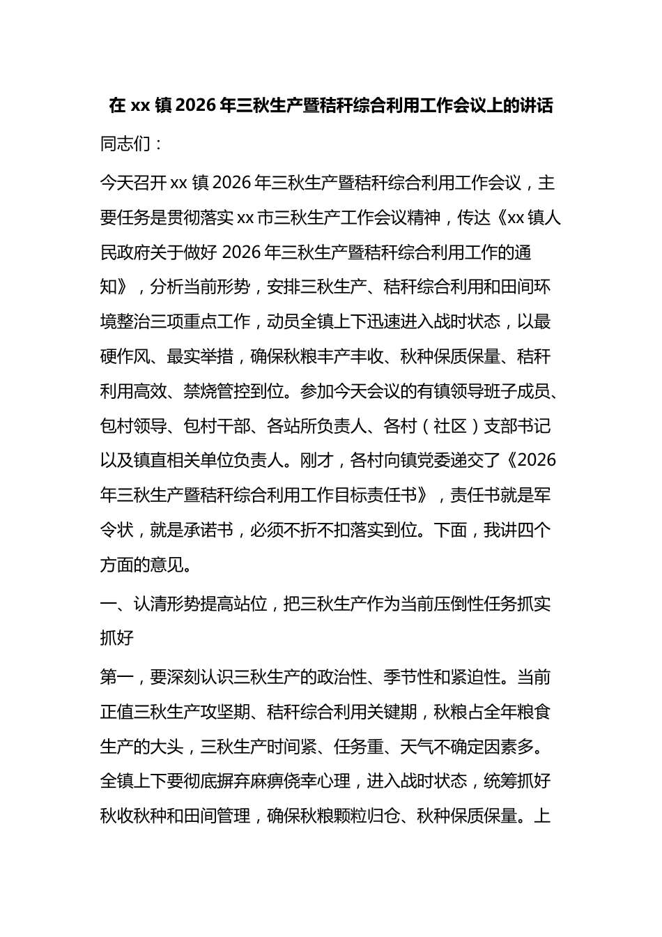 在镇2026年三秋生产暨秸秆综合利用工作会议上的讲话_第1页