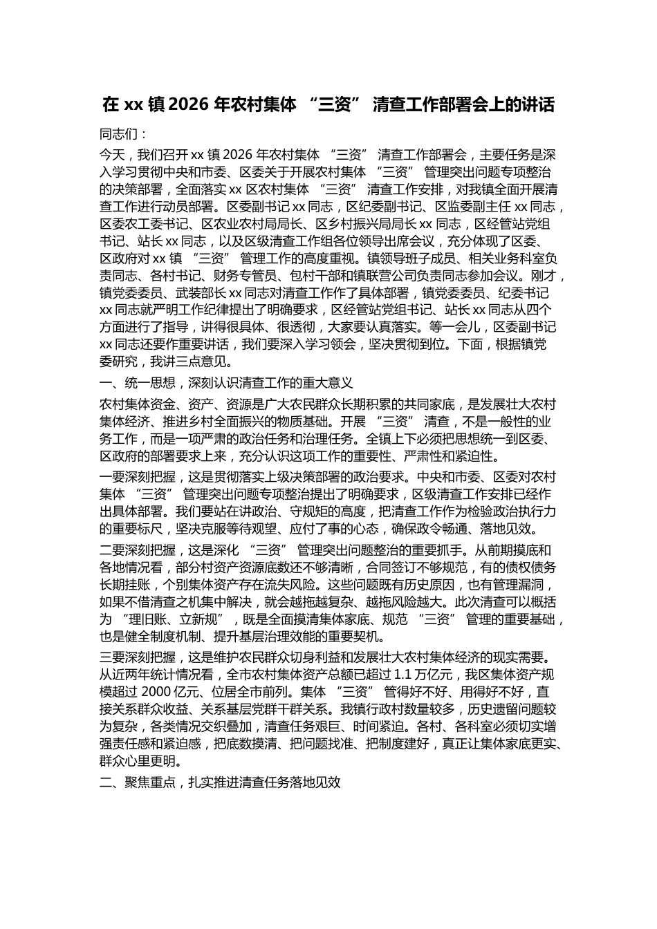 在镇2026年农村集体“三资”清查工作部署会上的讲话_第1页