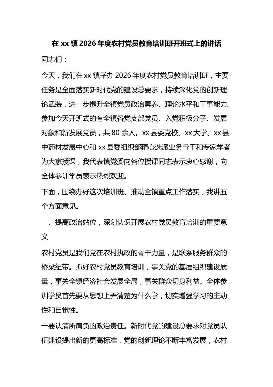 在镇2026年度农村党员教育培训班开班式上的讲话_第1页
