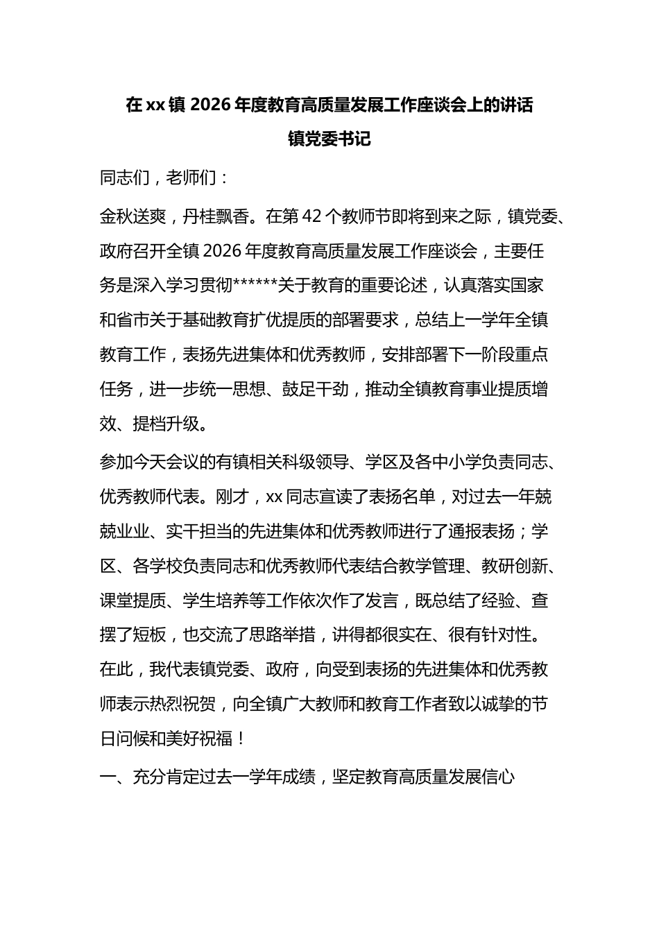在镇2026年度教育高质量发展工作座谈会上的讲话_第1页
