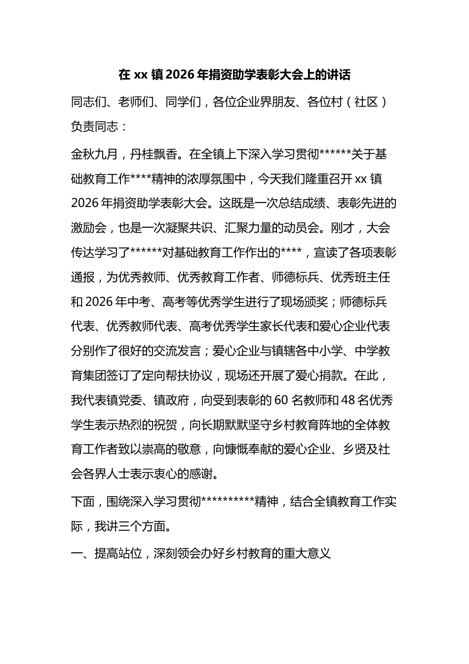 在镇2026年捐资助学表彰大会上的讲话_第1页
