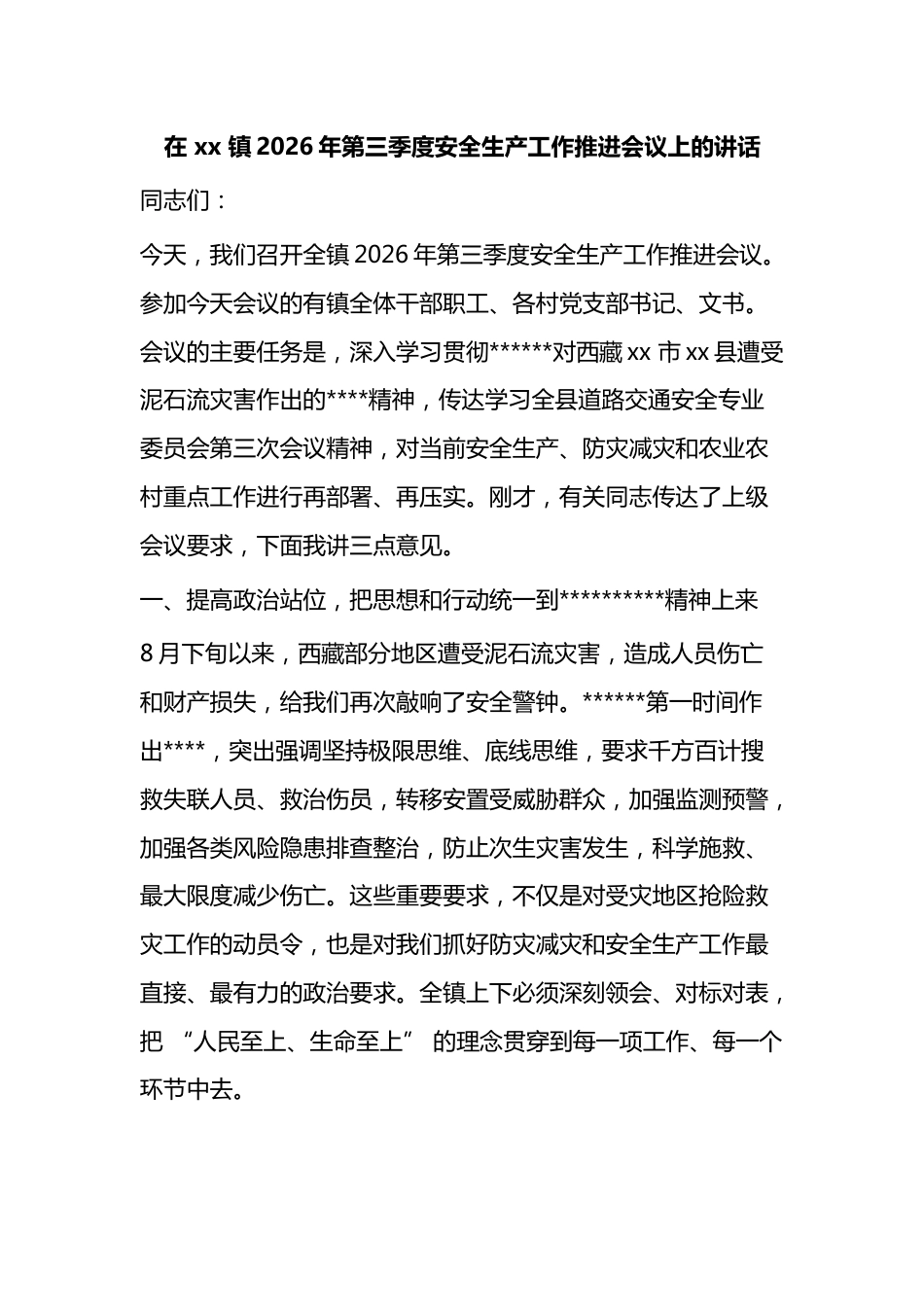 在镇2026年第三季度安全生产工作推进会议上的讲话_第1页