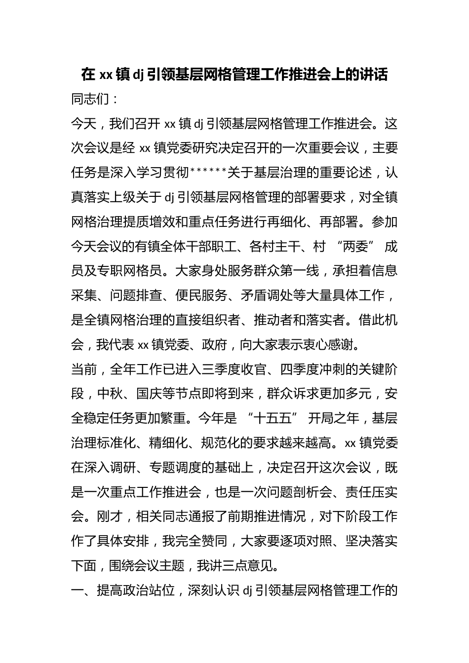 在镇党建引领基层网格管理工作推进会上的讲话_第1页