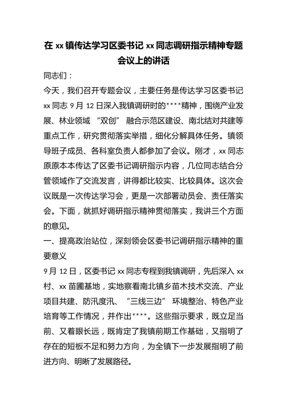 在镇传达学习区委书记同志调研指示精神专题会议上的讲话_第1页