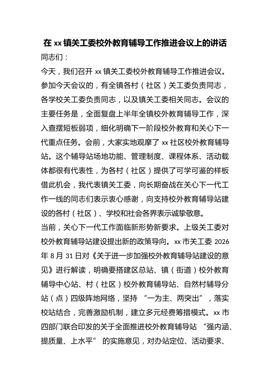 在镇关工委校外教育辅导工作推进会议上的讲话_第1页