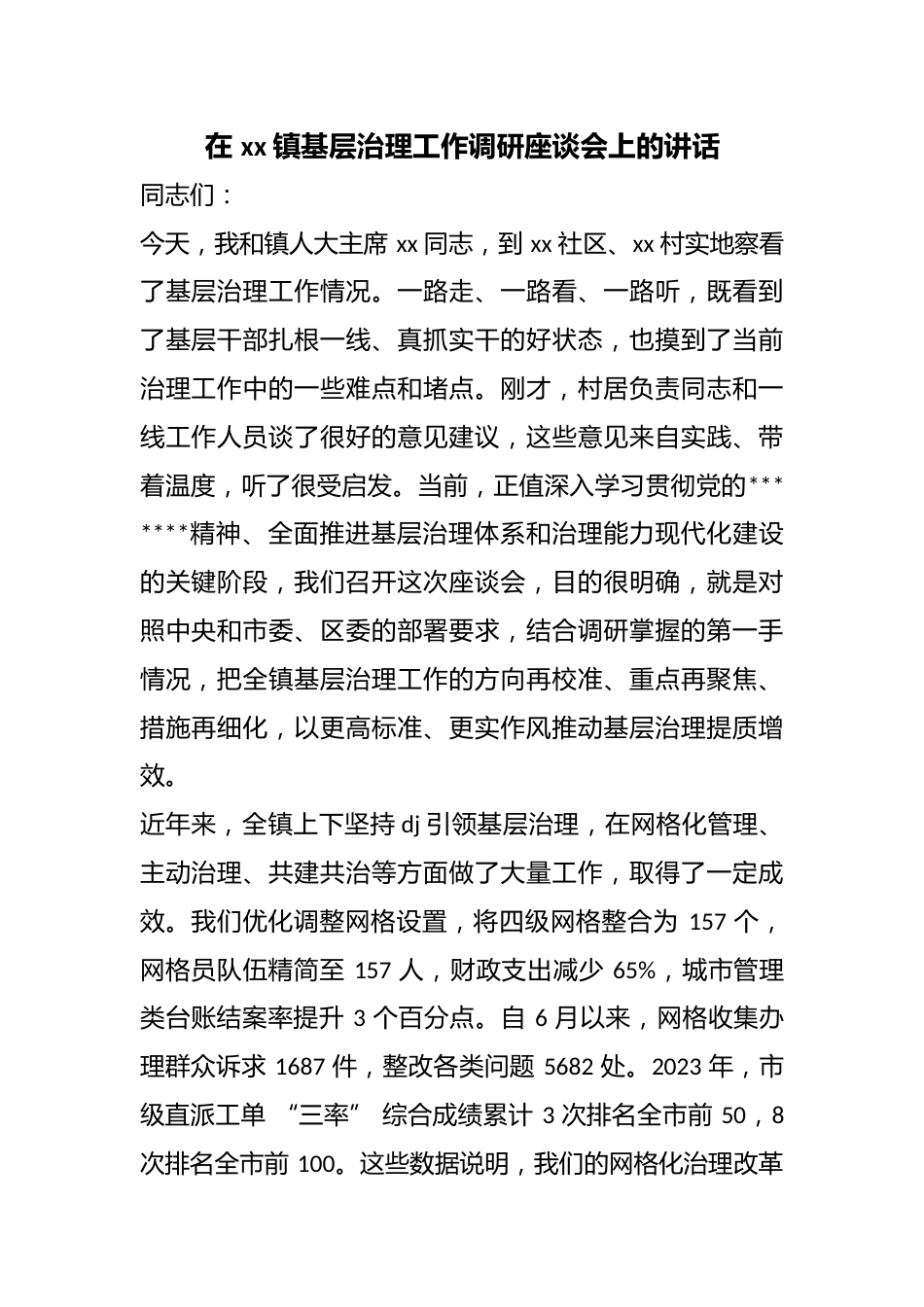 在镇基层治理工作调研座谈会上的讲话_第1页