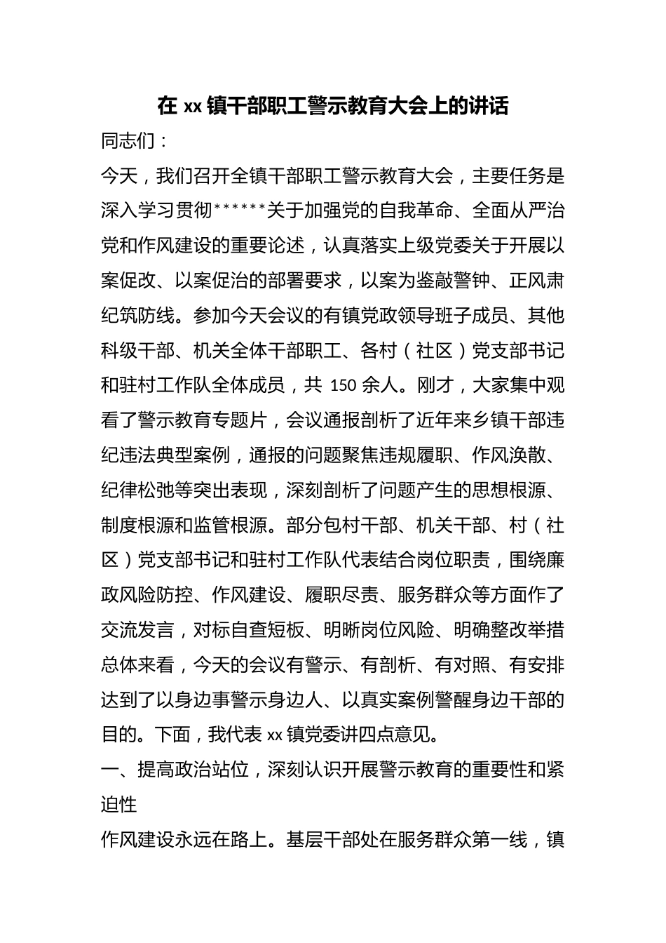 在镇干部职工警示教育大会上的讲话_第1页