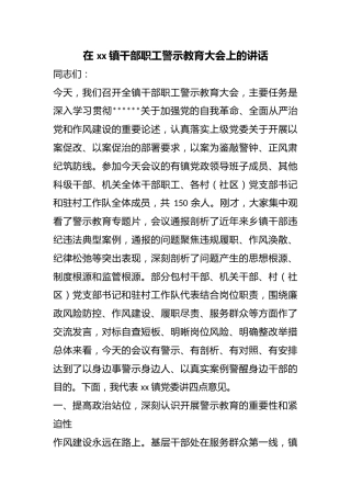 在镇干部职工警示教育大会上的讲话