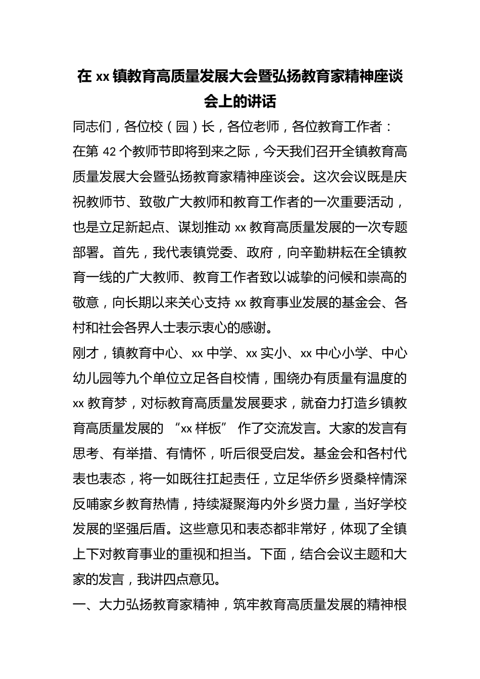 在镇教育高质量发展大会暨弘扬教育家精神座谈会上的讲话_第1页