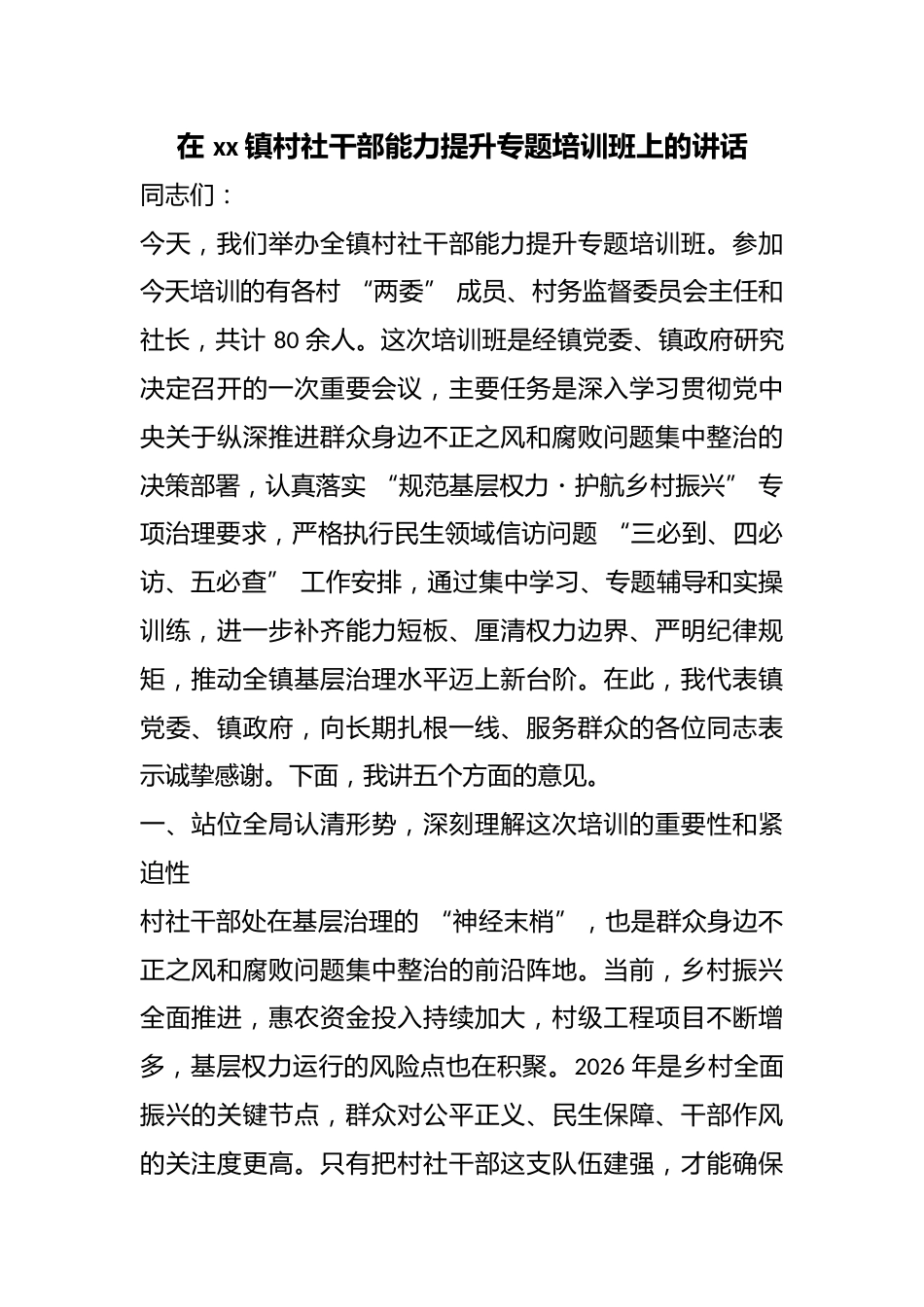 在镇村社干部能力提升专题培训班上的讲话_第1页