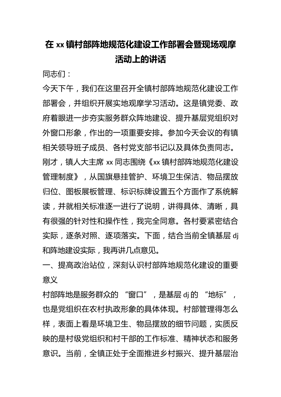 在镇村部阵地规范化建设工作部署会暨现场观摩活动上的讲话_第1页