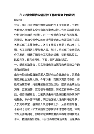 在镇虫媒传染病防控工作专题会上的讲话