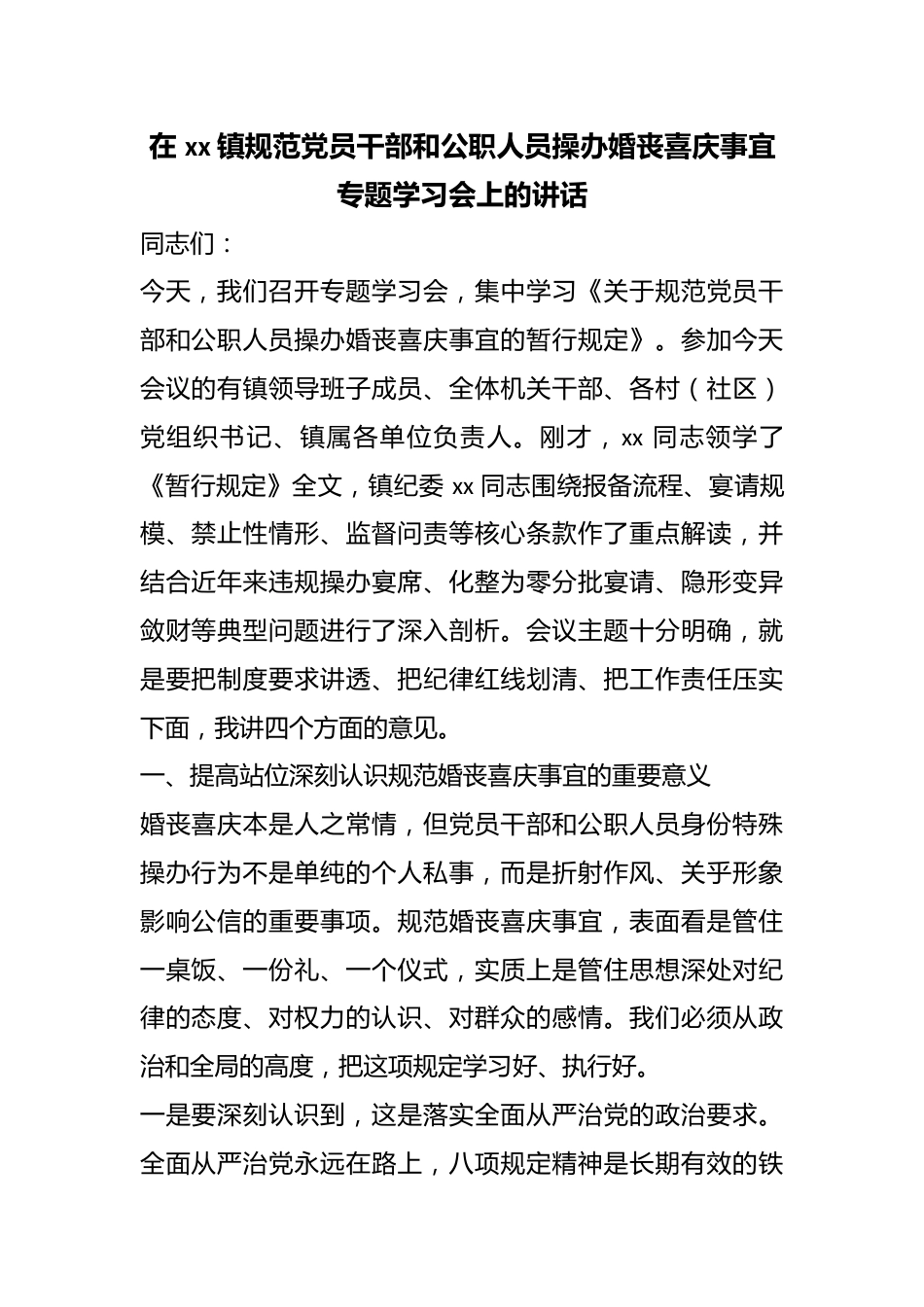 在镇规范党员干部和公职人员操办婚丧喜庆事宜专题学习会上的讲话_第1页