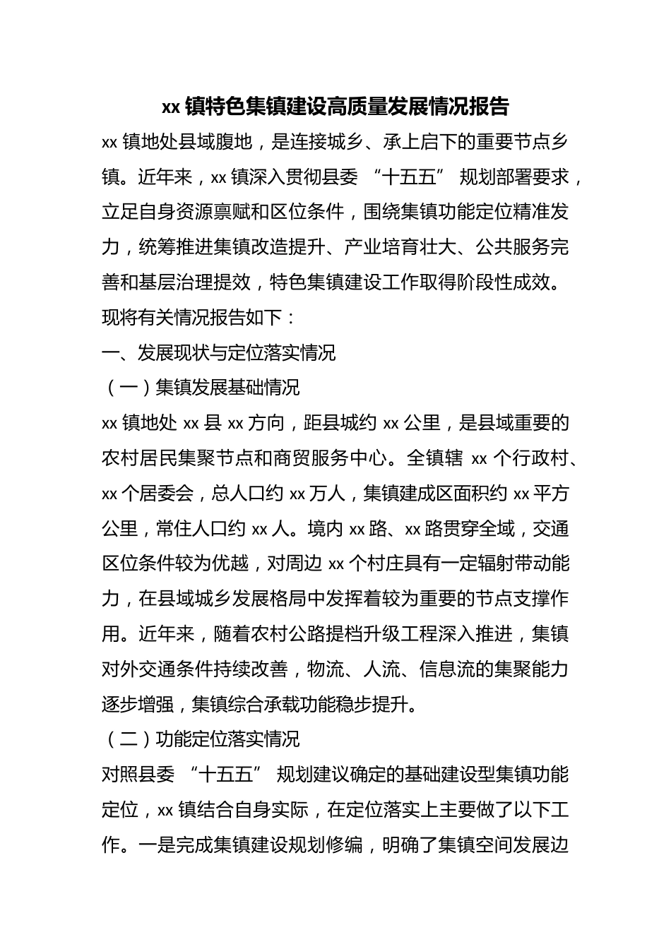 镇特色集镇建设高质量发展情况报告_第1页
