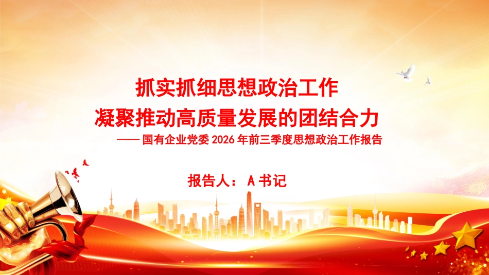 PPT：抓实抓细思想政治工作，凝聚推动高质量发展的团结合力_第1页
