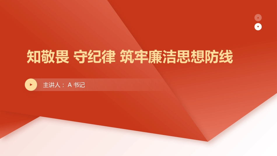 PPT：知敬畏 守纪律 筑牢廉洁思想防线_第1页
