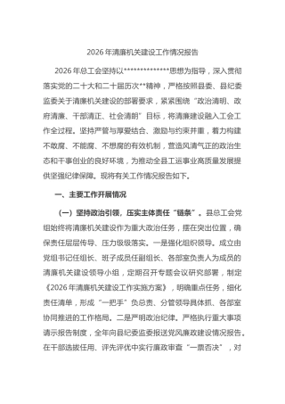 2026年清廉机关建设工作情况报告