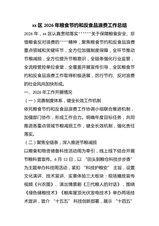 区2026年粮食节约和反食品浪费工作总结