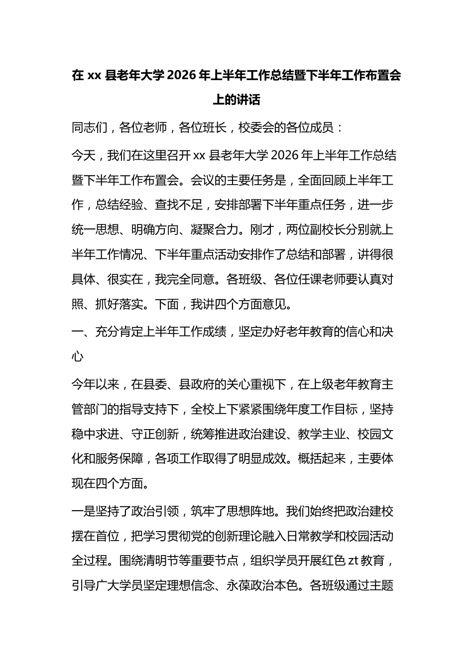 在县老年大学2026年上半年工作总结暨下半年工作布置会上的讲话_第1页