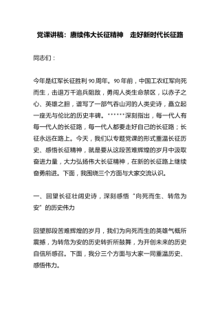 党课讲稿：赓续伟大长征精神　走好新时代长征路