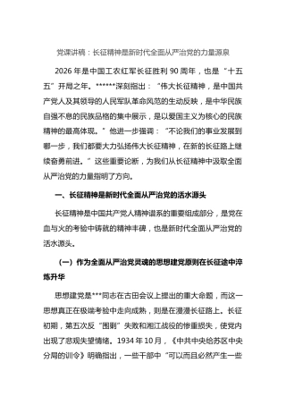 党课讲稿：长征精神是新时代全面从严治党的力量源泉