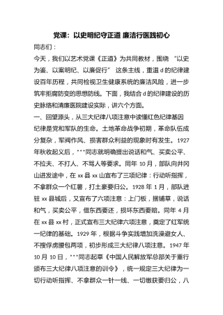 党课：以史明纪守正道廉洁行医践初心