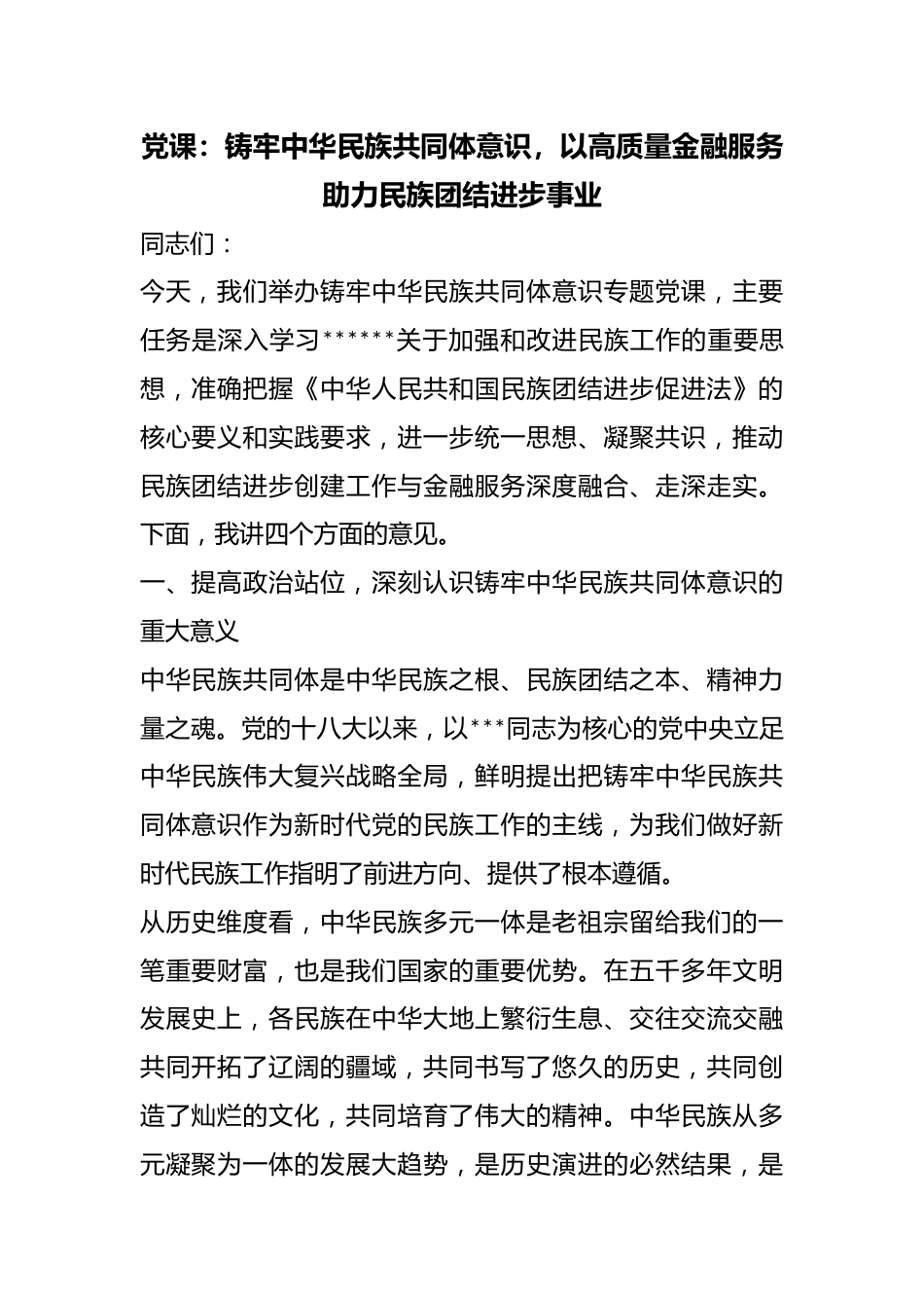党课：铸牢中华民族共同体意识，以高质量金融服务助力民族团结进步事业_第1页