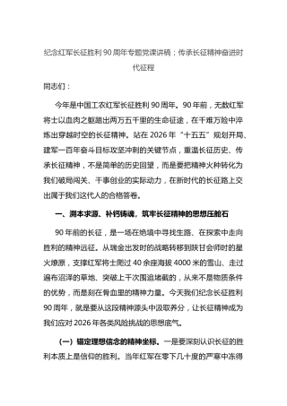 纪念红军长征胜利90周年专题党课讲稿