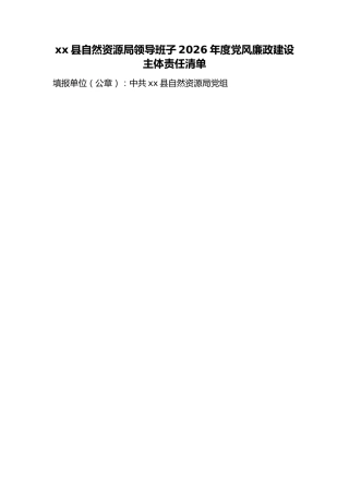 县自然资源局领导班子2026年度党风廉政建设主体责任清单