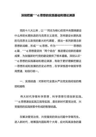 深刻把握习近平党建思想的实践基础和理论渊源
