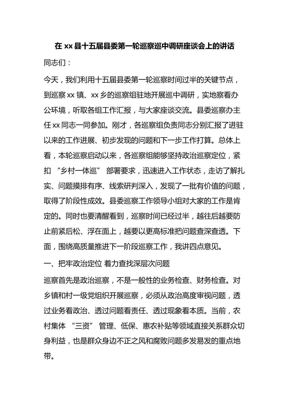 在县十五届县委第一轮巡察巡中调研座谈会上的讲话_第1页