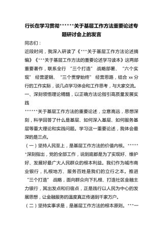行长在学习贯彻X关于基层工作方法重要论述专题研讨会上的发言