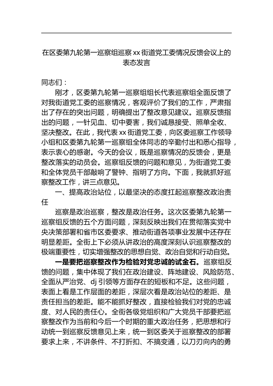 在区委第九轮第一巡察组巡察街道X工委情况反馈会议上的表态发言_第1页