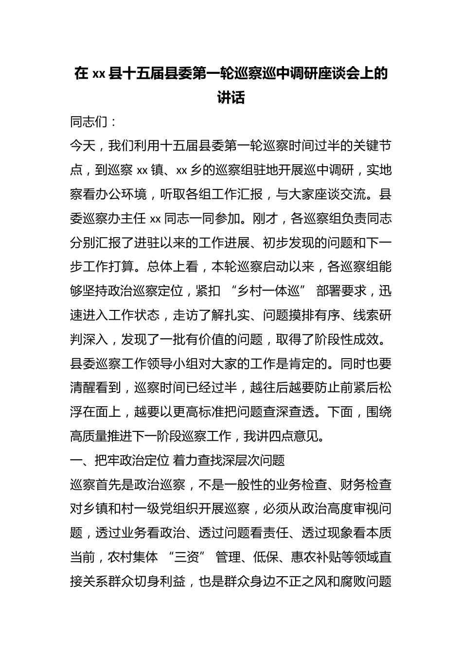在县十五届县委第一轮巡察巡中调研座谈会上的讲话_第1页