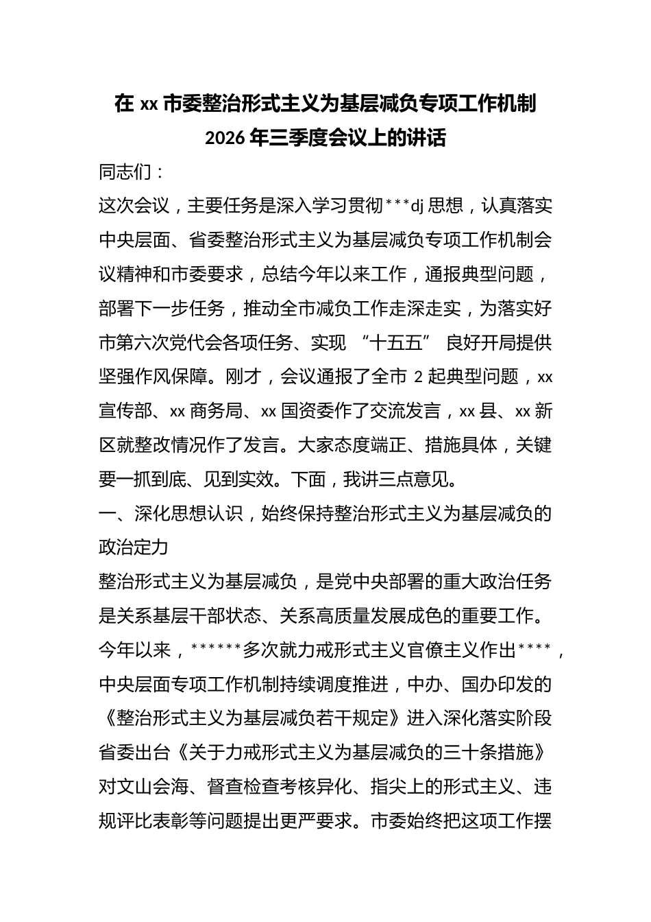 在市委整治形式主义为基层减负专项工作机制2026年三季度会议上的讲话_第1页