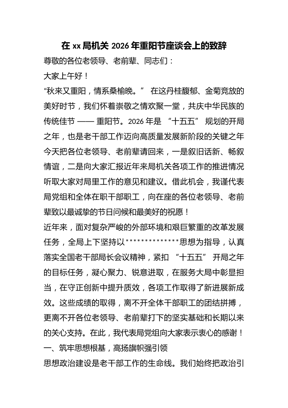 在局机关2026年重阳节座谈会上的致辞_第1页