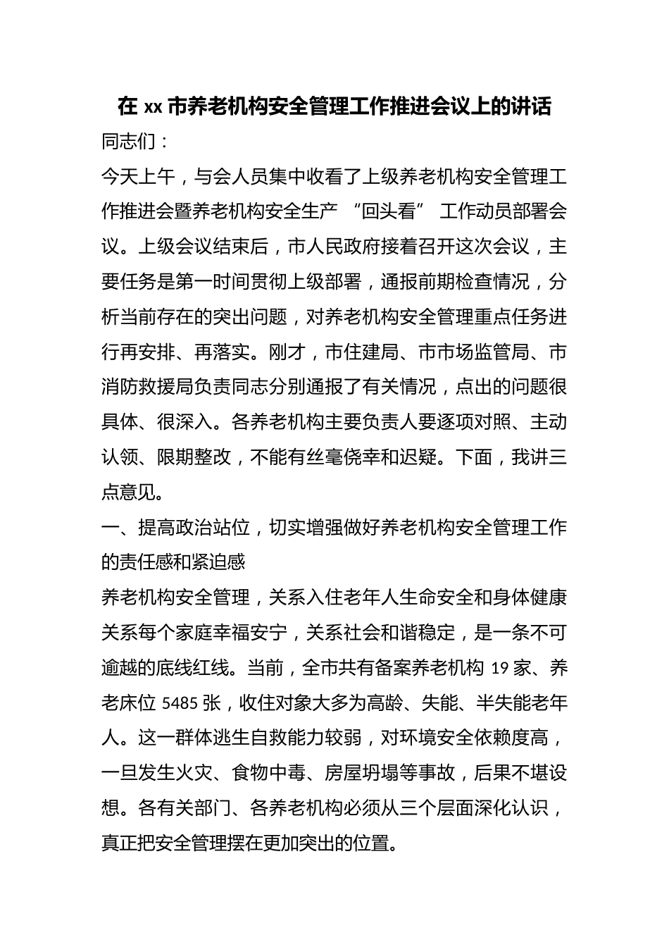 在市养老机构安全管理工作推进会议上的讲话_第1页