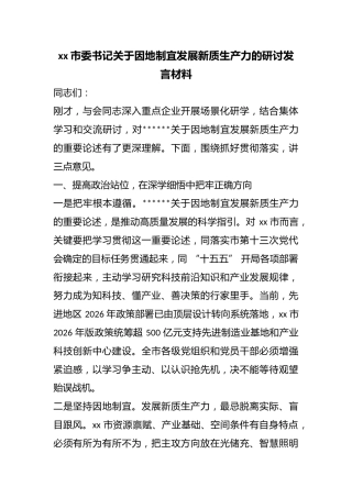 市委书记关于因地制宜发展新质生产力的研讨发言材料
