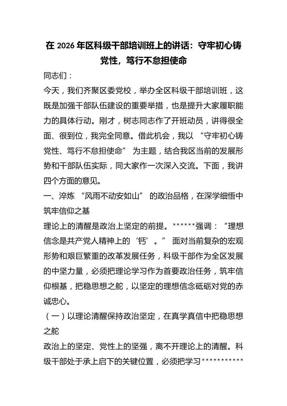 在2026年区科级干部培训班上的讲话：守牢初心铸党性，笃行不怠担使命_第1页