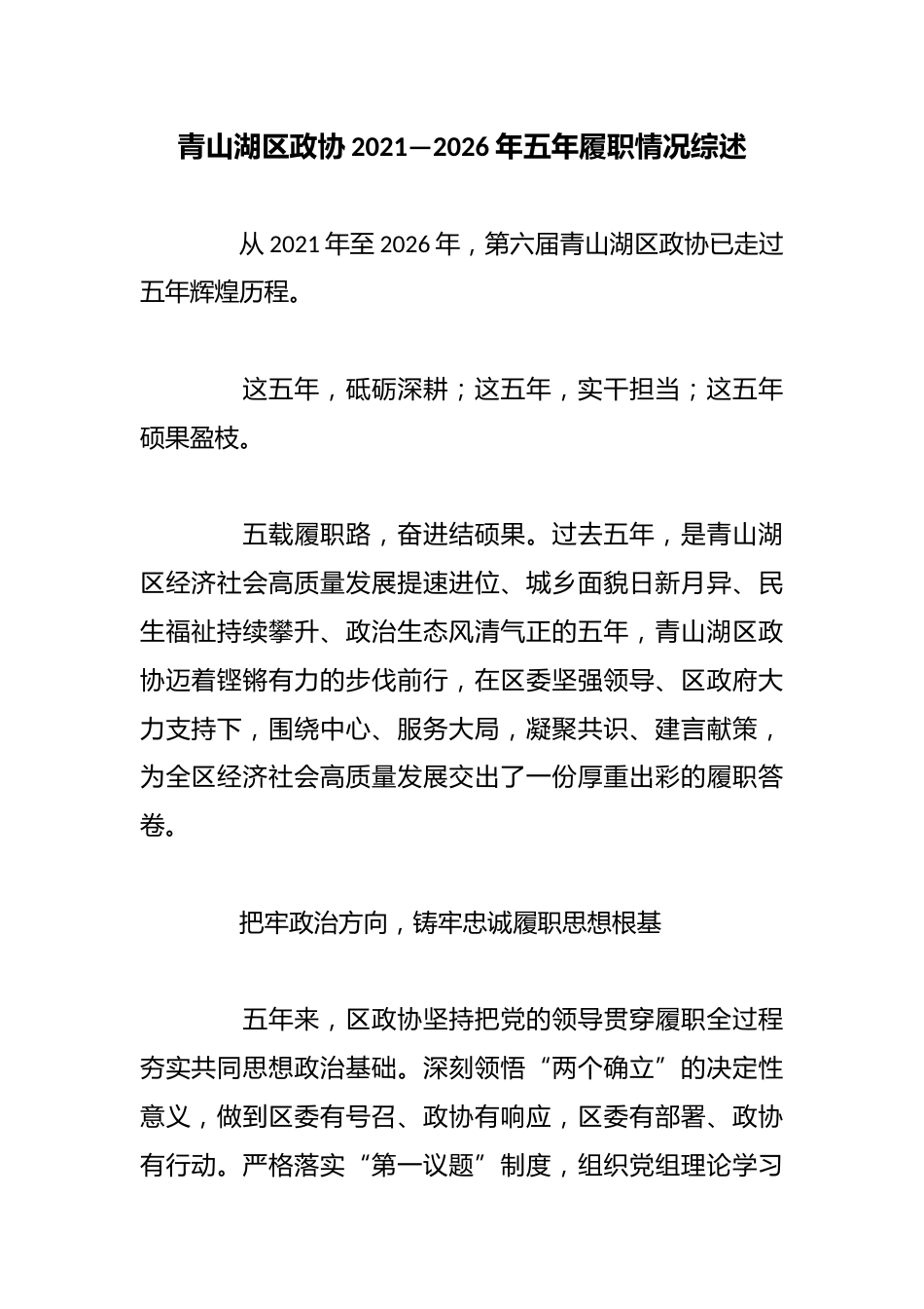 区政协2021—2026年五年履职情况综述_第1页