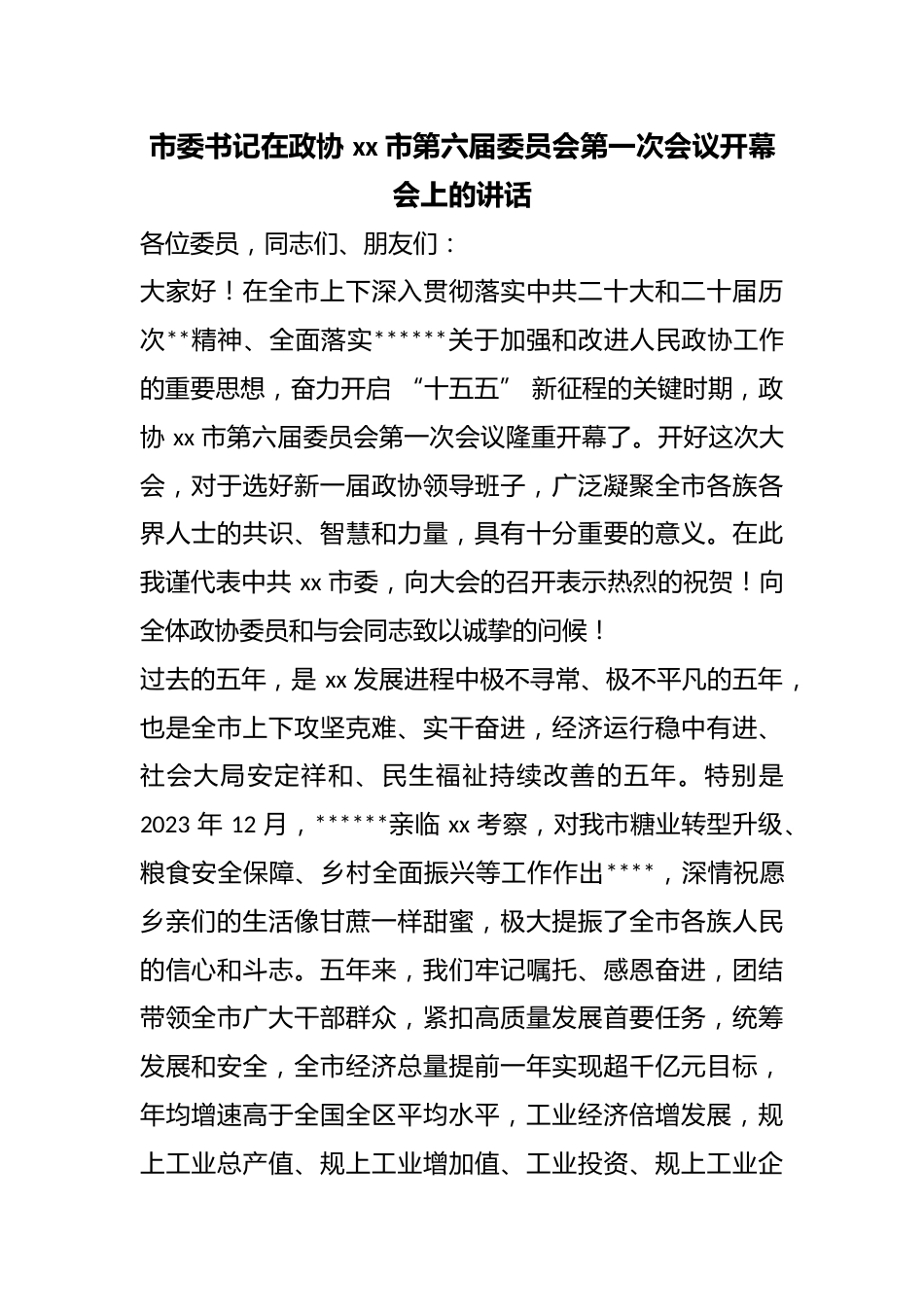 市委书记在政协市第六届委员会第一次会议开幕会上的讲话_第1页