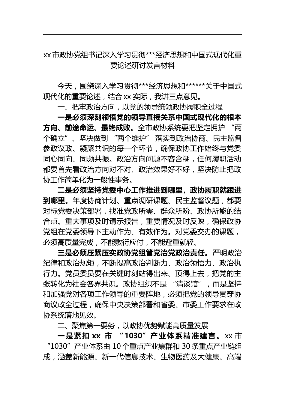 市政协党组书记深入学习贯彻X经济思想和中国式现代化重要论述研讨发言材料_第1页