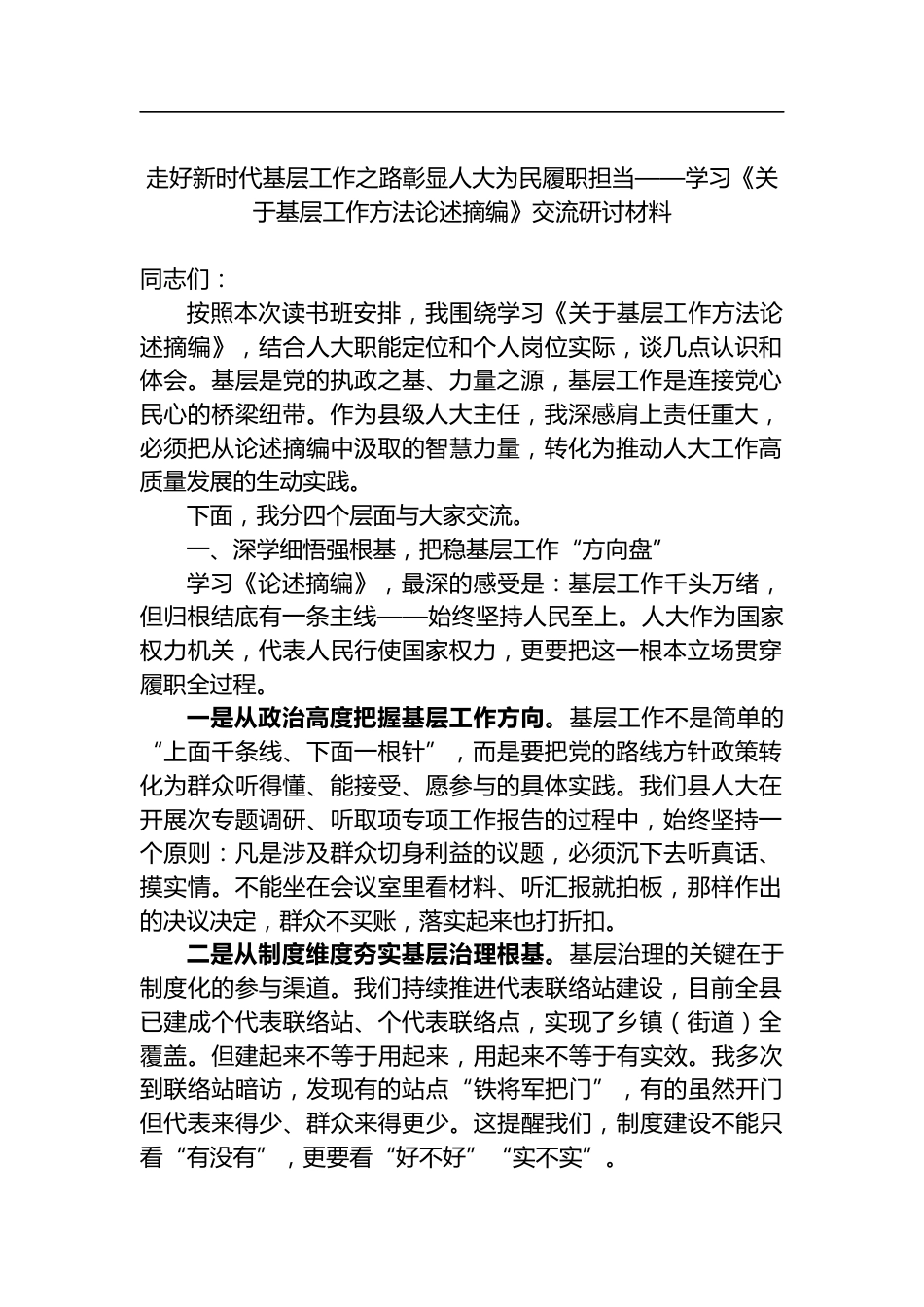 走好新时代基层工作之路彰显人大为民履职担当——学习《关于基层工作方法论述摘编》交流研讨材料_第1页